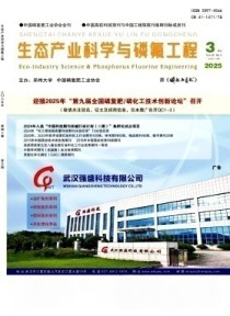 生态产业科学与磷氟工程